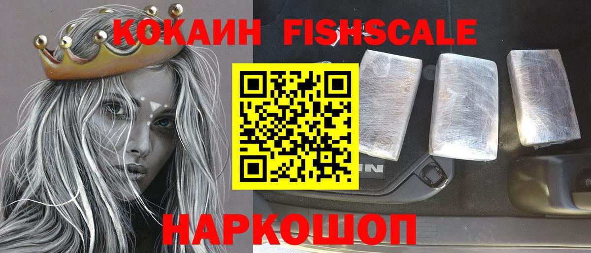 КОКАИН  КОКАИН FishScale  Вход с VPN  Ишим 